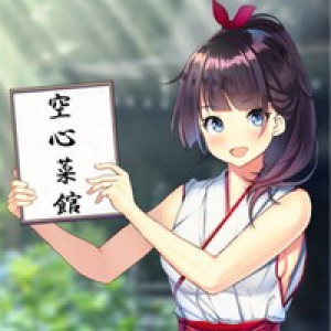 空心菜館