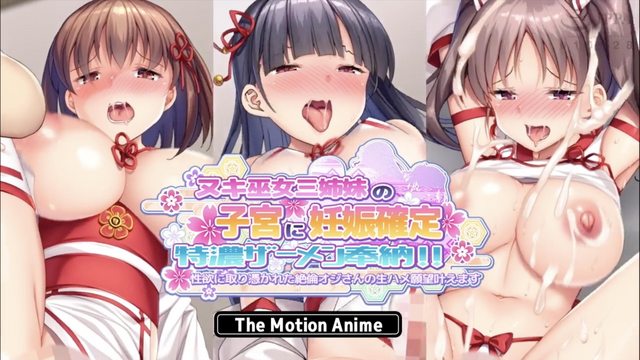 [survive more] ヌキ巫女三姉妹の子宮に妊娠確定特濃ザーメン奉納！ 性欲に取り憑かれた絶倫オジさんの生ハメ願望叶えます The Motion Anime