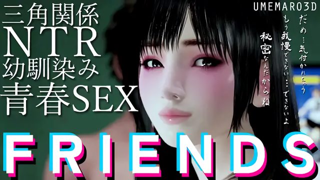 [梅麻呂3D] FRIENDS MOVIE - TAKASHI<寢取>本編路線 [中文字幕]